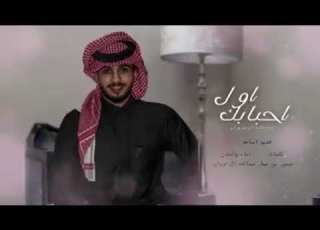 اول احبابك عبدالله ال فروان بطيئ