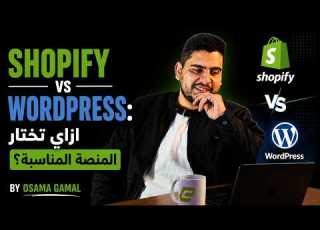 Shopify Vs WordPress ازاي تختار المنصة المناسبة Osama Gamal