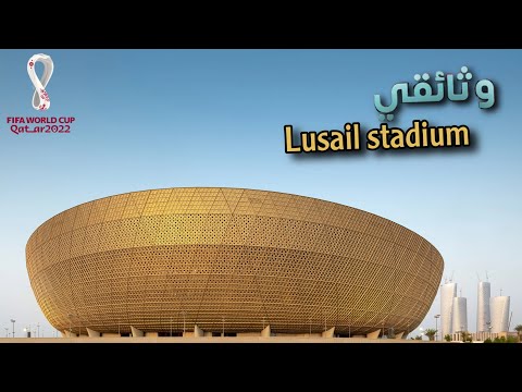 وثائقي عن ملعب لوسيل كأس العالم قطر 2022 وثائقي عن ملعب لوسيل كأس العالم قطر 2022