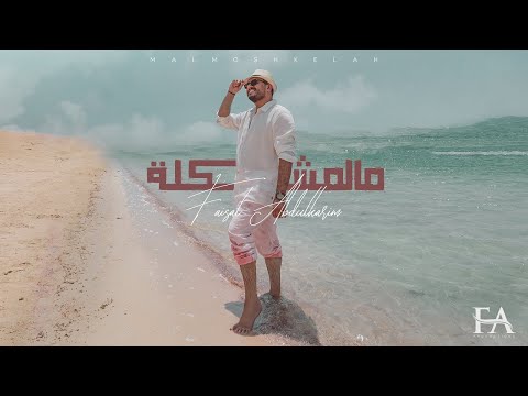 مالمشكلة فيصل عبدالكريم 2022 حصريا