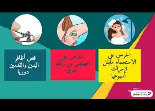 النظافة الشخصية