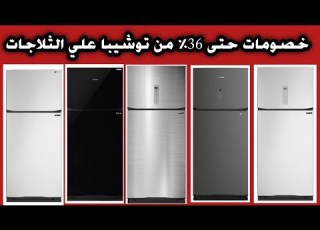  عروض العربي للاجهزه الكهربائية اليوم عروض العربي 2025 عروض توشيبا العربى اليوم