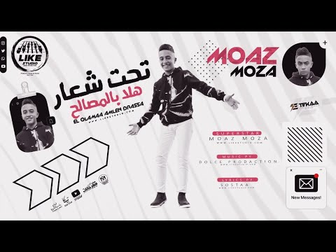 مهرجان تحت شعار هلا بالمصالح معاذ موزه توزيع دولسى برودكشن انتاج لايك استوديو ياسر الشيخ 2022