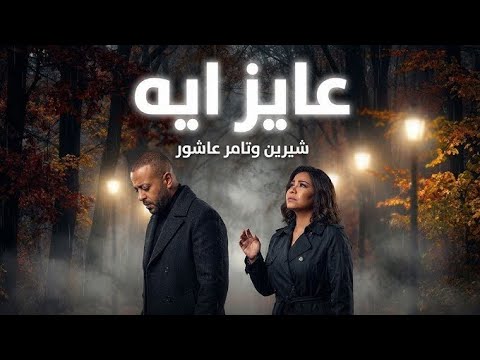 شيرين تامر عاشور عايز إيه Sherine Tamer Ashour Ayz Eh Remix شيرين تامر عاشور عايز إيه Sherine Tamer Ashour Ayz Eh Remix