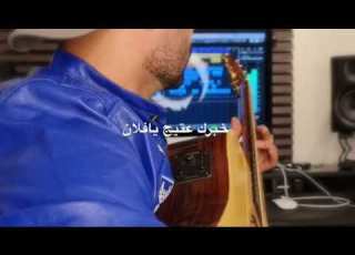  خبرك عتيج لفرقة الأخوة البحرينية توزيع و تنفيذ خالد الفردان