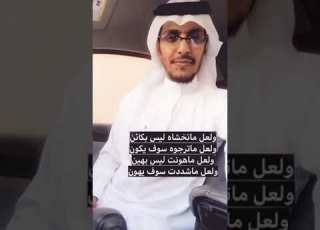 ولعل ماتخشاه ليس بكائن ابو تميم