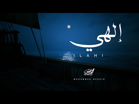 إلهي محمد بشير Mohammad Bashir Ilahi