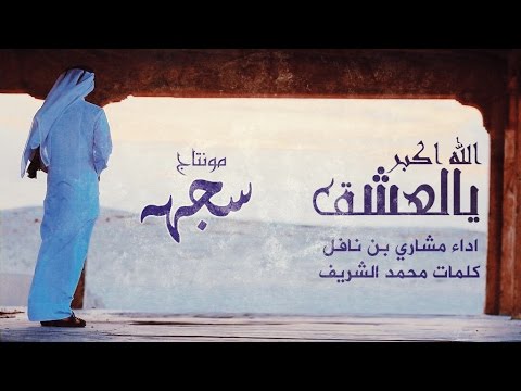 شيلة غزلية الله اكبر يالعشق مشاري بن نافل اصلي مسرع 2017 حصريآ