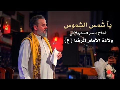 يا شمس الشموس الحاج باسم الكربلائي ولادة الامام الرضا يا شمس الشموس الحاج باسم الكربلائي ولادة الامام الرضا