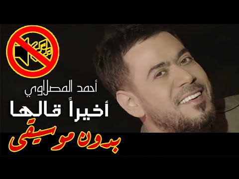 احمد المصلاوي اخيرا قالها بدون موسيقى جودة عالية النسخة الاصلية