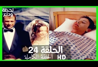 مسلسل لحظة وداع الحلقة 24 HD مدبلج