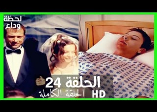مسلسل لحظة وداع الحلقة 24 HD مدبلج