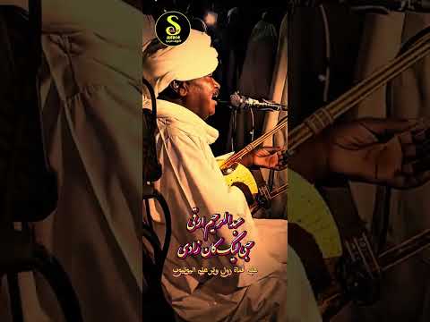 عبدالرحيم ارقي حبي ليك كان زادي قمة الابداع والروعه