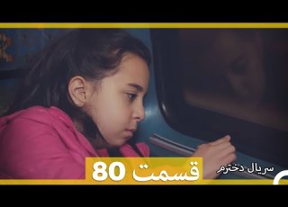 Kızım Dokhtaram سریال دخترم قسمت 80