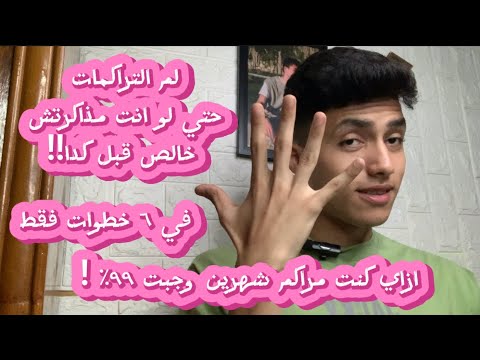 ازاي تلم الي مراكمه حتي لو مذاكرتش من اول الترم