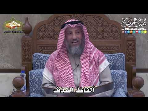 2419 ألفاظ القذف عثمان الخميس
