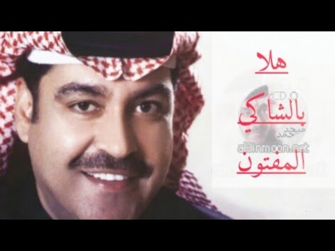ميحد حمد هلا بالشاكي المفتون