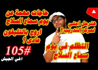  حاجات مهمة عن يوم سماع السلاح في الجيش التظلم يوم سماع السلاح هتروح امتي مركز التدريب في الجيش