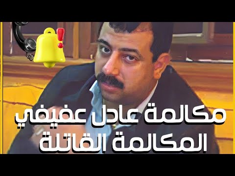 مكالمة عادل عفيفي