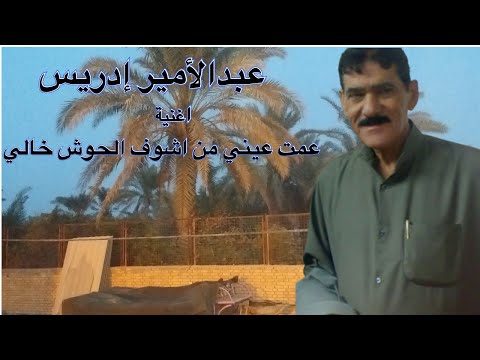 Ahwazi Folk Songs الأغاني الشعبية عبدالاميرإدريس عمت عيني من اشوف الحوش خالي