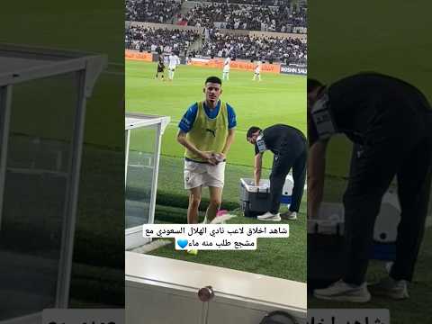 شاهد اخلاق لاعب نادي الهلال السعودي عبدالله الحمدان مع مشجع طلب منه الماء الهلال اكسبلور دوري روشن