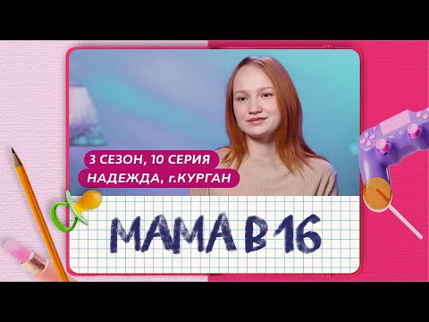 МАМА В 16 3 СЕЗОН 10 ВЫПУСК НАДЕЖДА КУРГАН МАМА В 16 3 СЕЗОН 10 ВЫПУСК НАДЕЖДА КУРГАН
