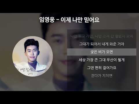 임영웅 이제 나만 믿어요 가사 Lyrics