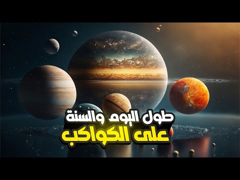 كم يبلغ طول اليوم والسنة على كواكب المجموعة الشمسية