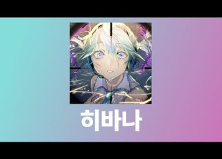  히바나 DECO 27 하츠네 미쿠 한국어해석 독음 일본어 자막