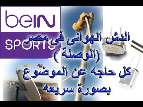 الدش المركزى الهوائى وكل المعلومات والأسرار الحصريه عنه هنا