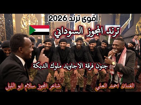 ترند مجوز السوداني بقى ليك بمبي 2026 ـــ جنون ملوك الدبكة فرقة الأجاويد الفنان أحمد العلي ترند مجوز السوداني بقى ليك بمبي 2026 ـــ جنون ملوك الدبكة فرقة الأجاويد الفنان أحمد العلي