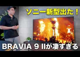  ソニーの本気 圧倒的に進化した新型テレビ BRAVIA 9 II が凄すぎる
