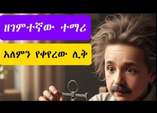 የዘገየው ተማሪ አለምን የቀየረው ሊቅ የአልበርት አንስታይን የሕይወት ምስጢር AlbertEinstein