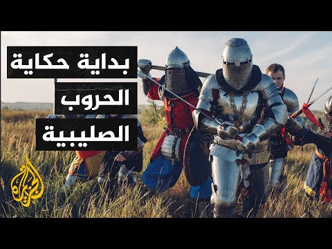 الحروب الصليبية 1 الصدمة وبداية الحكاية