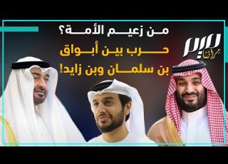 من زعيم الأمة حـ رب بين أبواق بن سلمان وبن زايد