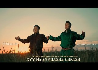 Naidandorj Chinbayar Huu Ni Zuudleed Serlee Найдандорж Чинбаяр Хүү нь зүүдлээд сэрлээ