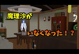 MMD茶番 魔理沙がいなくなったらどうなるか ドッキリ茶番