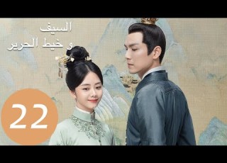 المسلسل الصيني السيف وخيط الحرير The Sword And The Brocade 22 الحلقة WeTV