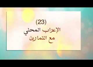 ٢٣ الإعراب المحلي مع التمارين دروس كتاب النحو الواضح