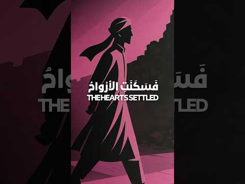 ف س ك ن ت الأر واح So Our Hearts Settled نشيد Nasheed Islam Islamic