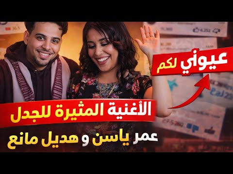 هل كانت صدفة أم خطة ذكية أغنية عيوني لكم لـ عمر ياسين وظهور هديل مانع يشعلان الجدل