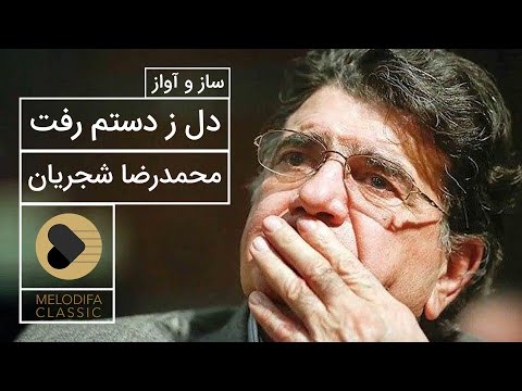 Mohammadreza Shajarian Del Ze Dastam Raft محمدرضا شجریان دل ز دستم رفت