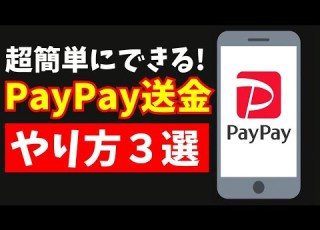 超かんたん PayPay送金のやり方3選 これだけ覚えればOK