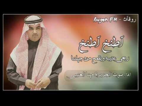 شيلة اطنخ اطنخ ادا صوت الجزيره مهنا العتيبي