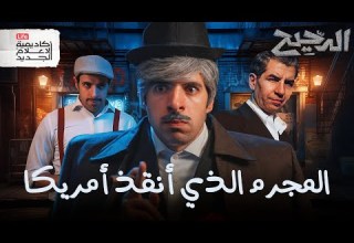 مافيا الدحيح