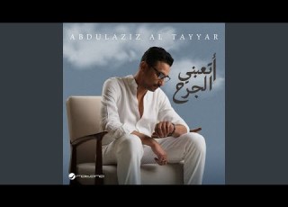 Atabni El Jarah