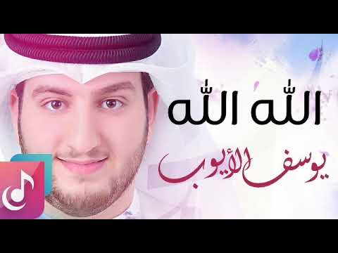 اروع الانشيد لله لله مالنا مولا سوى لله يوسف ايوب