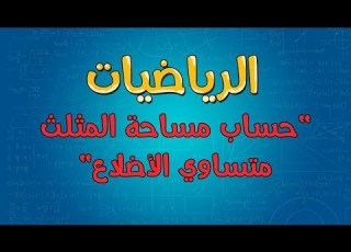 الرياضيات حساب مساحة المثلث متساوي الأضلاع