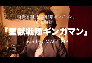 昭和最後の男が歌う 星獣戦隊ギンガマン 希砂未竜