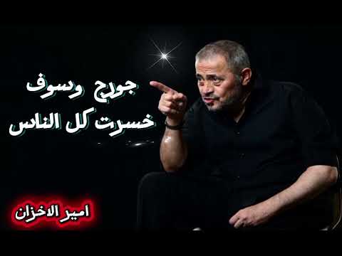 جورج وسوف خسرت كل الناس George Wassouf Khasart Kol El Nas جورج وسوف جورج وسوف خسرت كل الناس George Wassouf Khasart Kol El Nas جورج وسوف